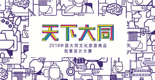 36萬尋創意 2018中國大同文旅商品原創大賽引爆數字文化新浪潮